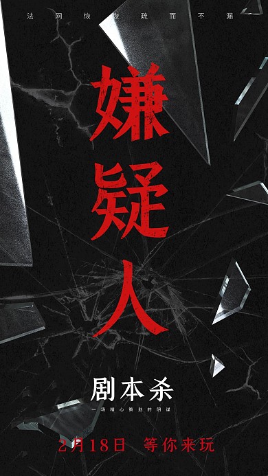 游戏剧本杀黑色简约海报