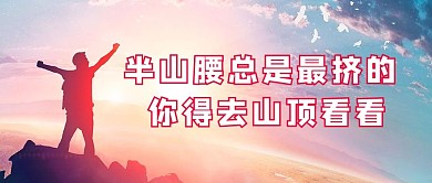 励志背包客山顶红色唯美公众号首图