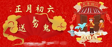 初六送穷鬼新年红色中国风公众号首图