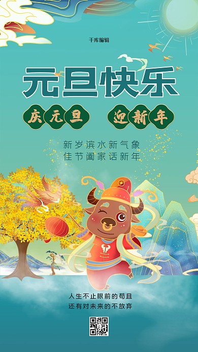 元旦海报牛蓝绿色创意中式海报