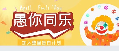 愚人节愚你同乐黄色手绘卡通公众号首图