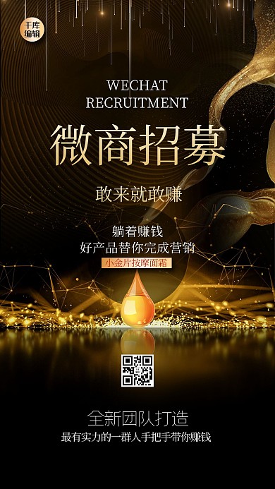 微商招募炫光黑金大气质感海报