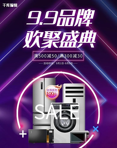 99品牌欢聚盛典家电紫色调霓虹灯风格电商banner