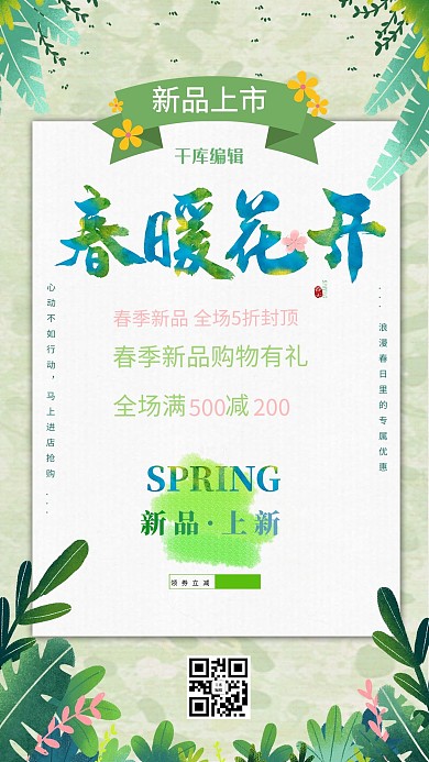 心动行动春季上新新品绿色促销海报
