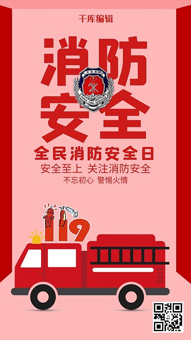 创意大气消防安全海报