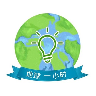 节能地球一小时活动日公众号次图