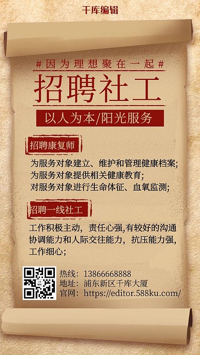 招聘社工卷轴黄色复古手机海报