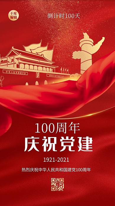 建党100周年飘带红金大气质感海报