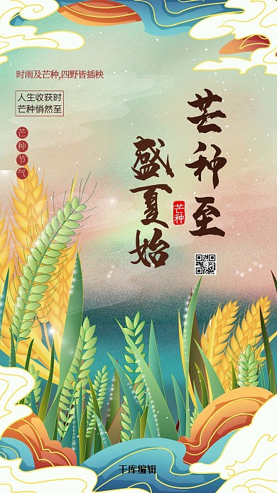 芒种麦子绿色创意中式风海报