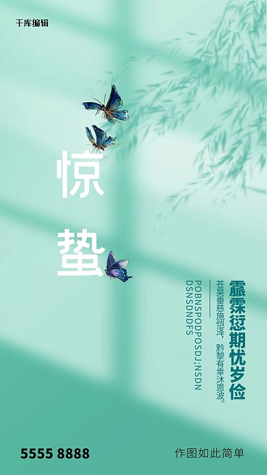 惊蛰蝴蝶绿色创意海报