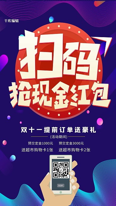 蓝色双十一扫码抢红包促销海报