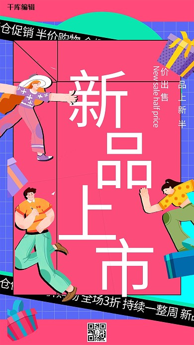 千库编辑原创元素商品上新折扣潮牌插画元素