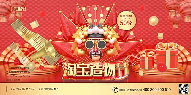 淘宝促销红色国潮海报