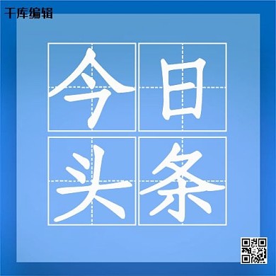 今天头条田字格蓝色简约公众号封面次图