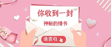 情书情人节粉色浪漫公众号首图