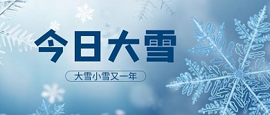大雪雪花蓝色简约公众号首图