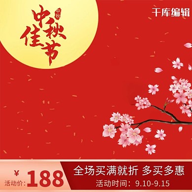 红色中秋节团圆促销中国风电商主图直通车