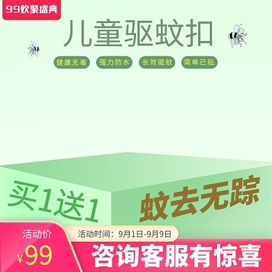99大促立体夏日出行驱蚊促销黄绿可编辑层