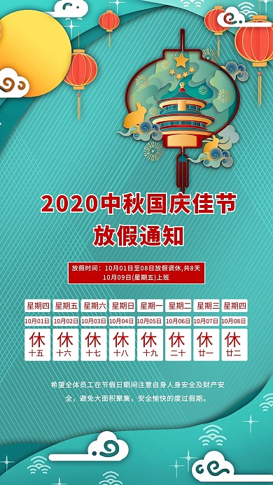 调休全体放假通知绿色中国风海报
