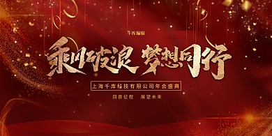  红金大气企业年会展板