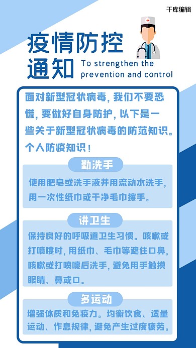 疫情防控通知蓝色简约手机海报