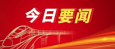 千库编辑原创今日要闻火车头红色简约公众号首图
