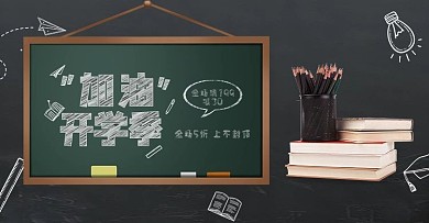 开学季电商促销banner