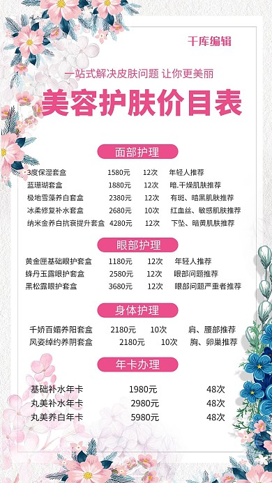 医美美容护肤价目表白色创意海报