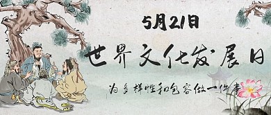 世界文化发展日文化历史彩色中国风公众号首图