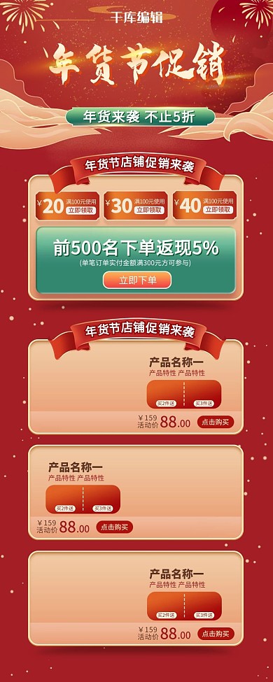 年货节店铺产品促销营销长图