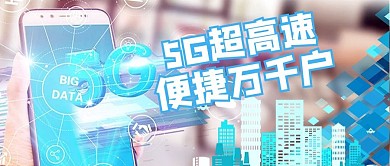 未来科技5G时代蓝色通讯便捷手机微信配图公众号首图