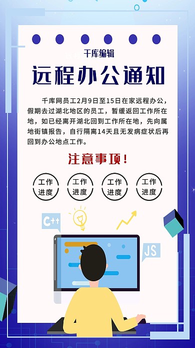 远程办公通知办公蓝色简约海报