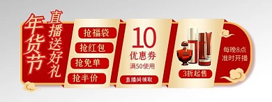年货节直播间抢福利红色电商直播横版导航栏banner