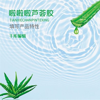 千库编辑原创芦荟化妆品淘宝主图