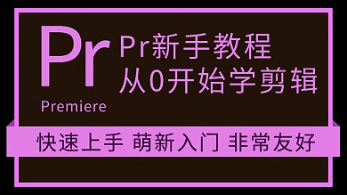 pr教程文字紫色简约横版视频封面