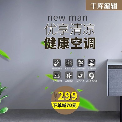 家用空调主图直通车