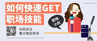 快速GET职场技能简约扁平横版公众号首图