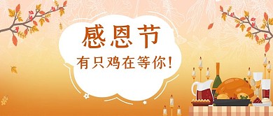 感恩节烧鸡橙色卡通公众号首图