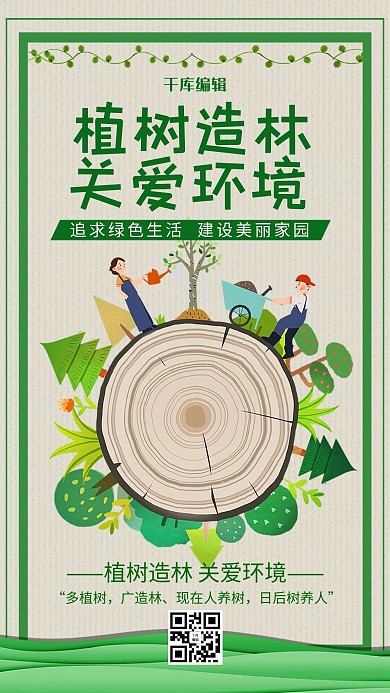 卡通风格植树造林关爱环境海报