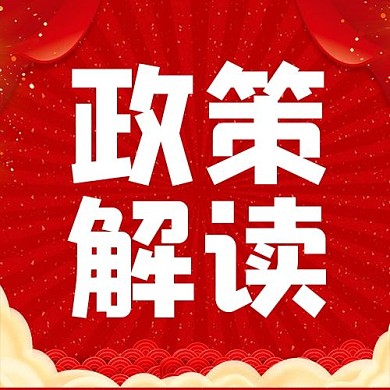 大字吸睛 政策解读红色大字报喜庆风公众号次图