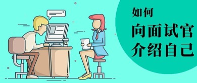 职场 面试 微信封面图 微信配图 手机用图 面试问题 介绍自己 面试官 人事 微信 微信公众号