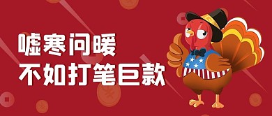 红色卡通感恩节火鸡公众号封面