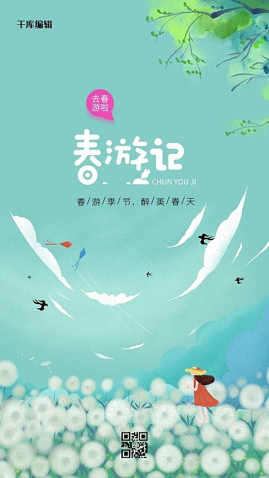 春游蒲公英蓝绿色春游海报