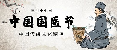 中国国医节中国风国医节棕色中国风公众号首图