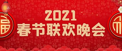 春晚春节联欢晚会红色喜庆公众号