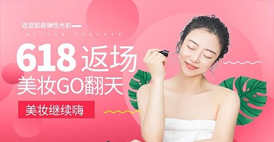 素材标题：618返场化妆品粉色电商钻展