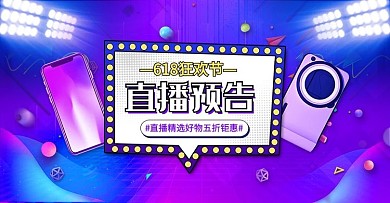 狂欢节数码电器直播紫色渐变banner