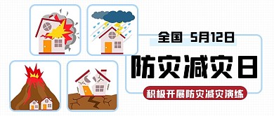 全国防灾减灾日开展演练彩色扁平公众号首图