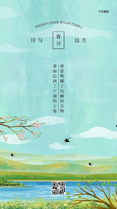 春分大自然绿色插画海报