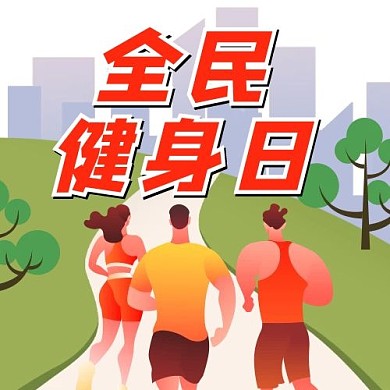 全民健身日红色绿色插画风公众号次图